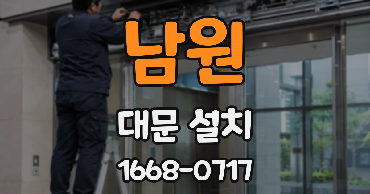 남원 대문 설치