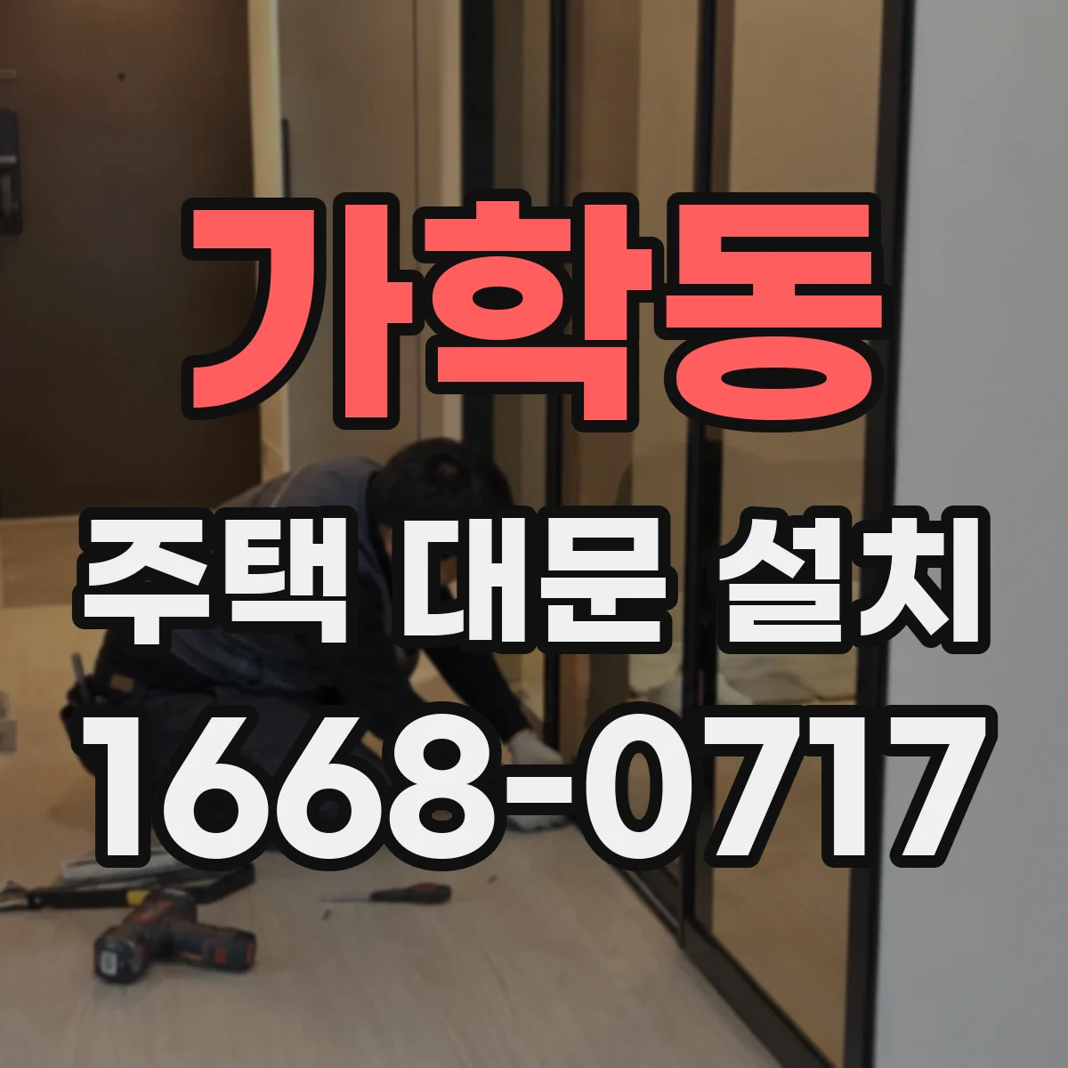 가학동 주택 대문 설치