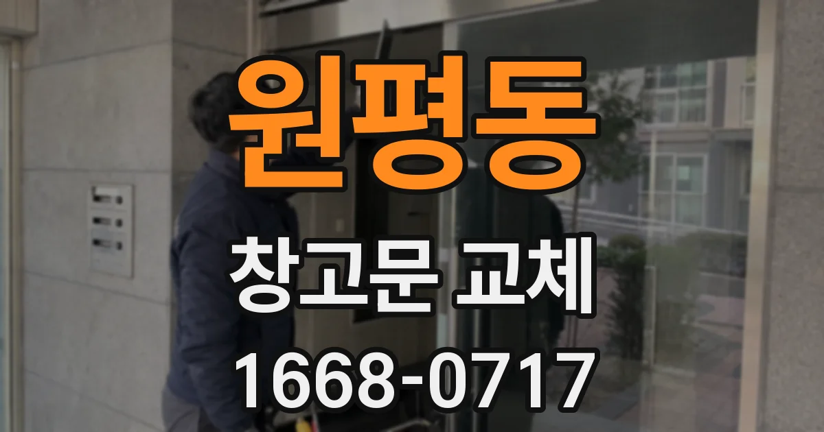 원평동 창고문 교체
