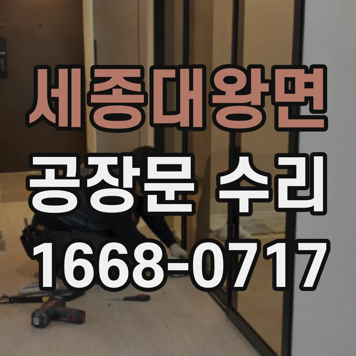 세종대왕면 공장문 수리