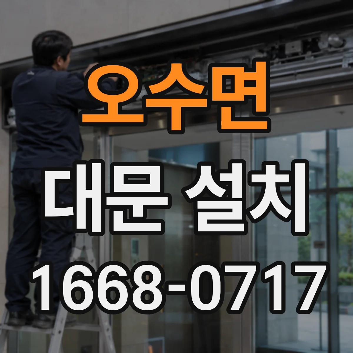 오수면 대문 설치