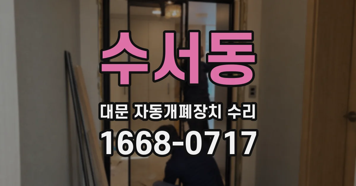 수서동 대문 자동개폐장치 수리