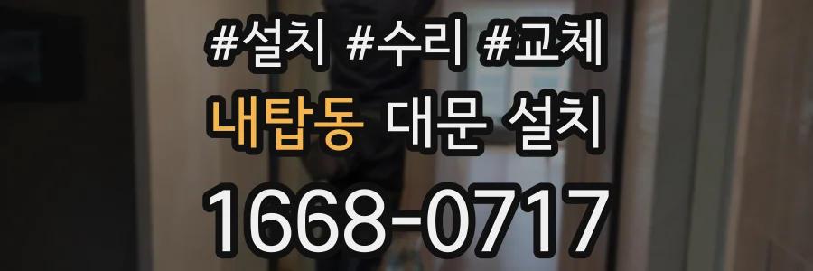 내탑동 대문 설치