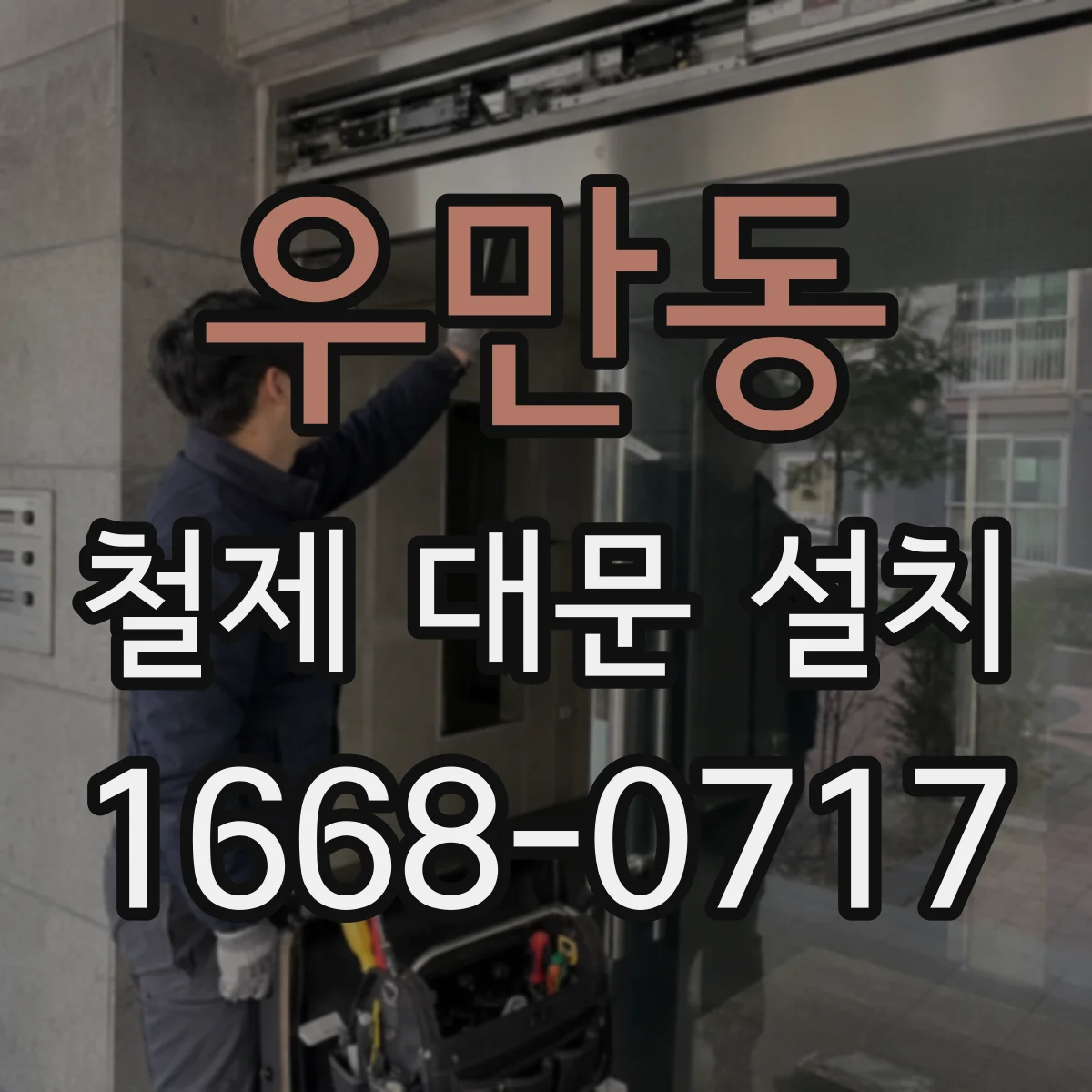 우만동 철제 대문 설치