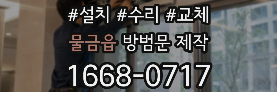물금읍 방범문 제작