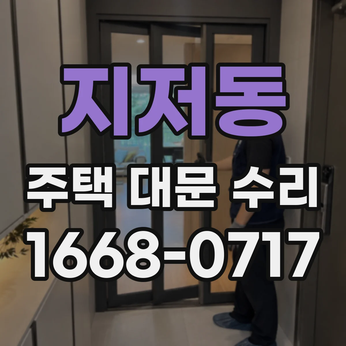 지저동 주택 대문 수리