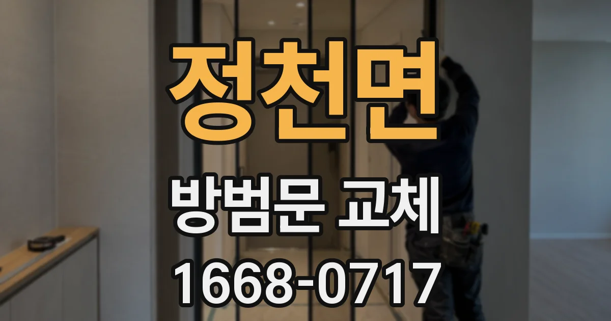 정천면 방범문 교체