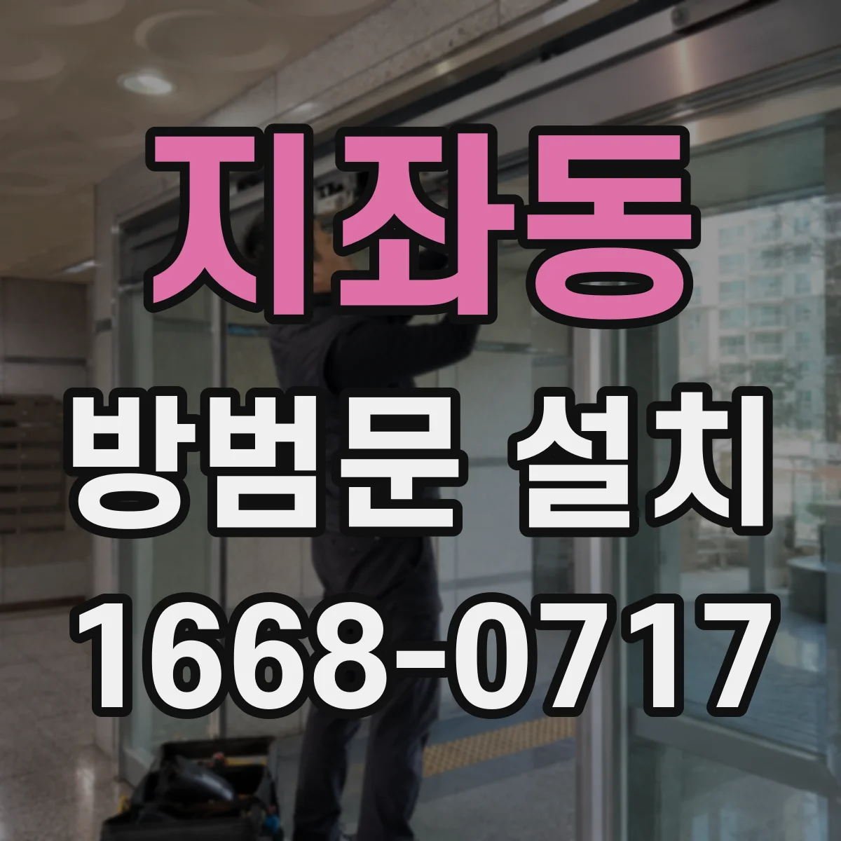 지좌동 방범문 설치