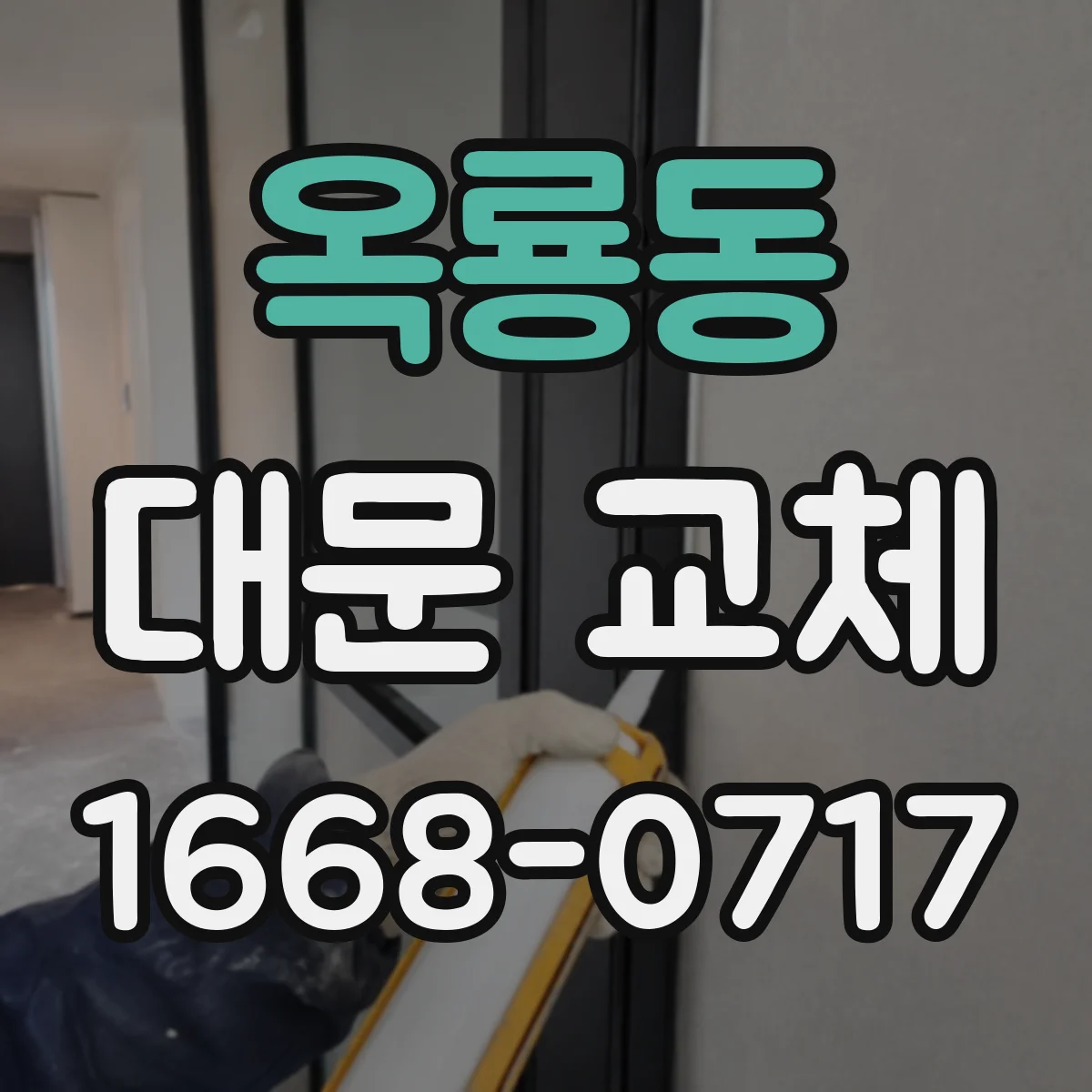 옥룡동 대문 교체