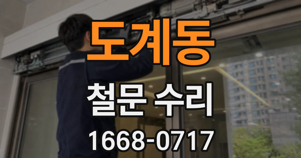 도계동 철문 수리