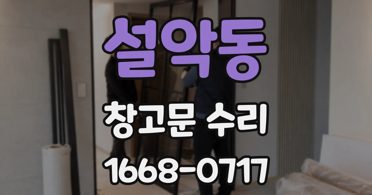 설악동 창고문 수리