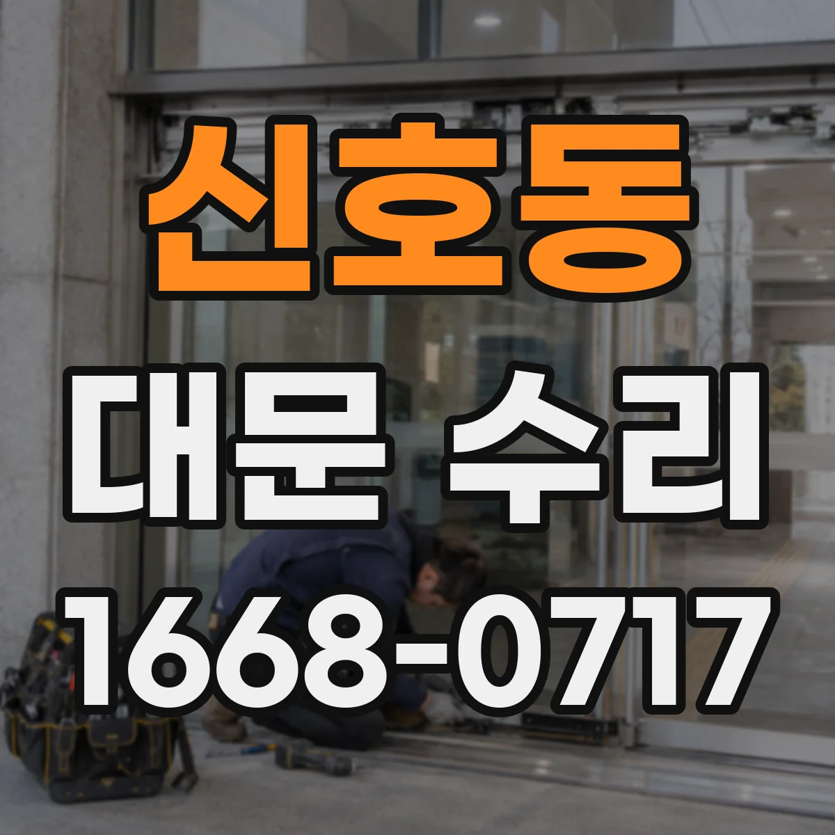 신호동 대문 수리