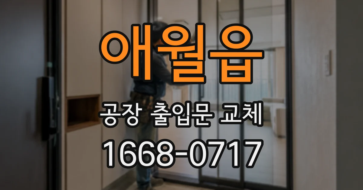 애월읍 공장 출입문 교체