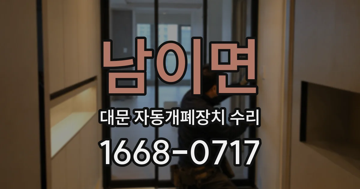 남이면 대문 자동개폐장치 수리