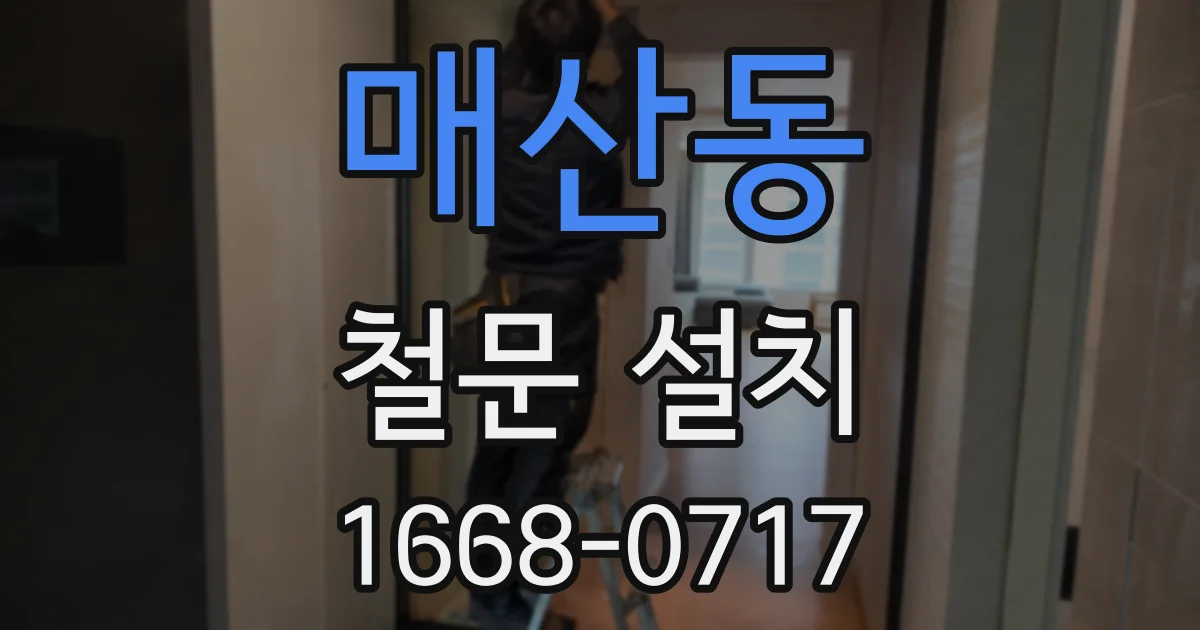 매산동 철문 설치