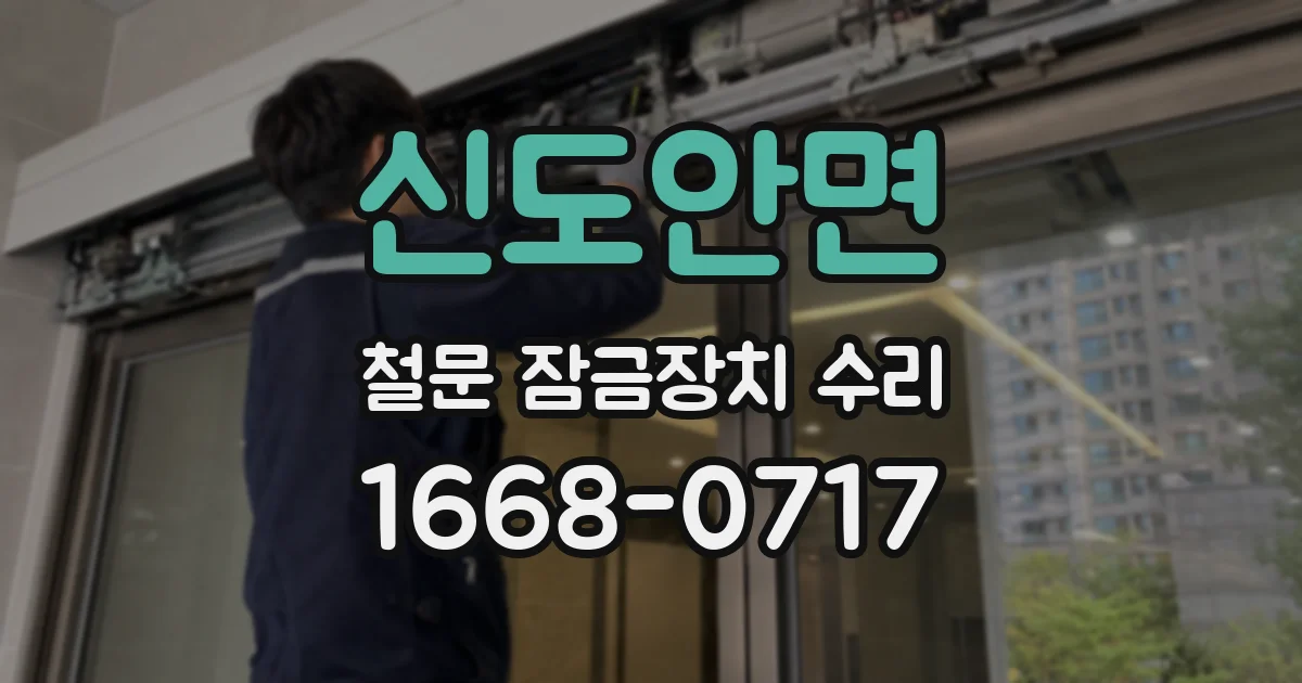 신도안면 철문 잠금장치 수리