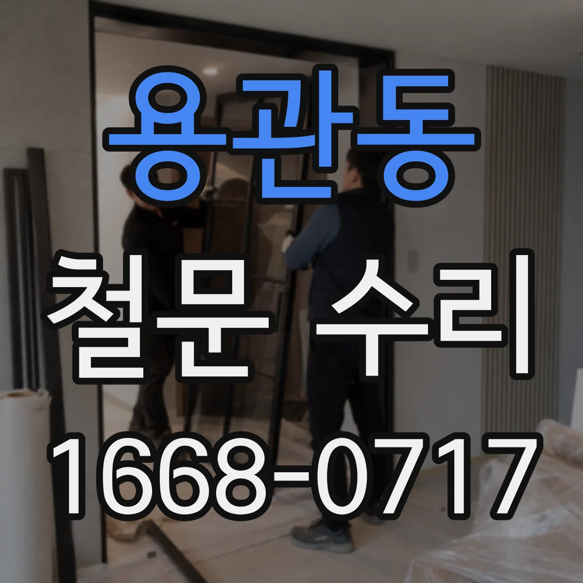 용관동 철문 수리