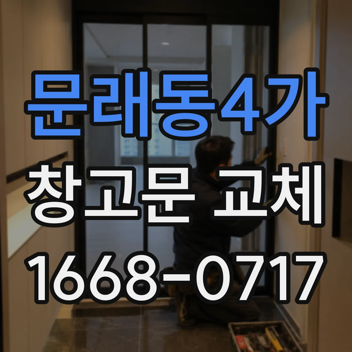 문래동4가 창고문 교체