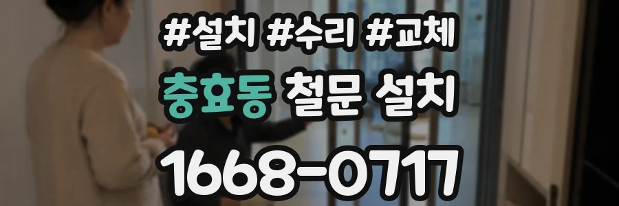충효동 철문 설치