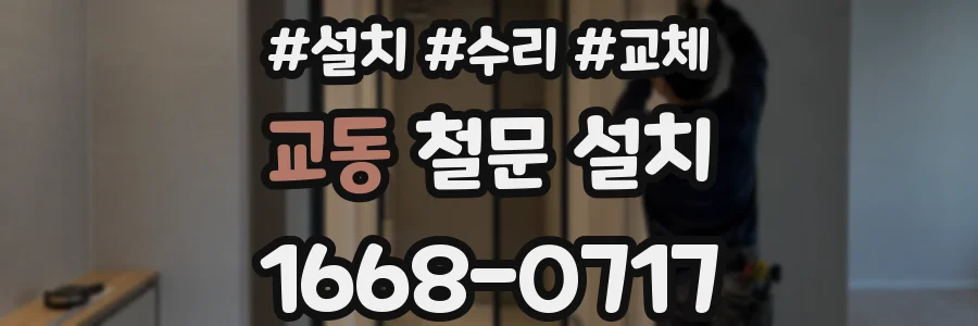 교동 철문 설치
