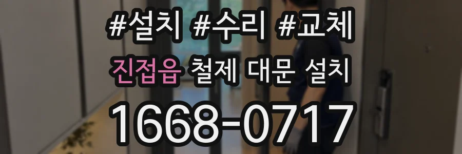 진접읍 철제 대문 설치