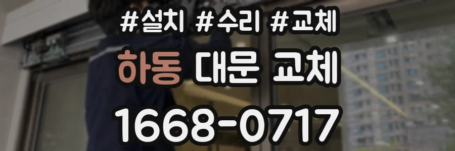 하동 대문 교체