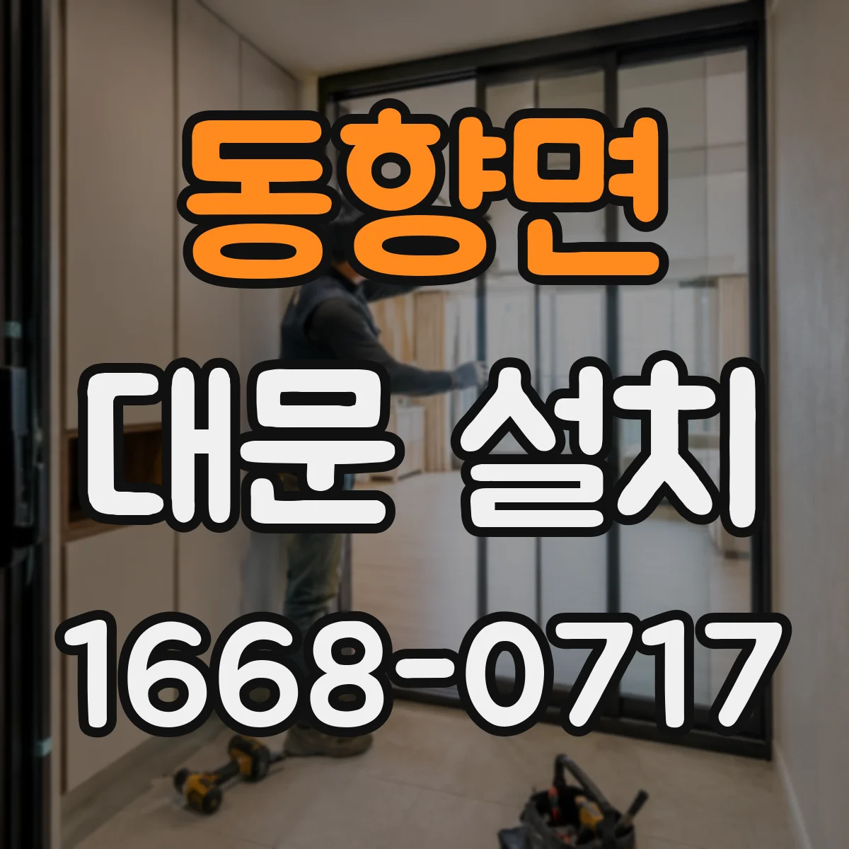 동향면 대문 설치