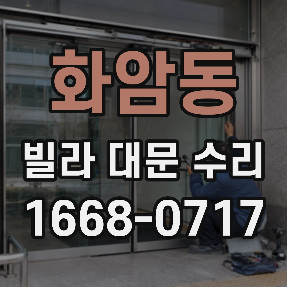 화암동 빌라 대문 수리
