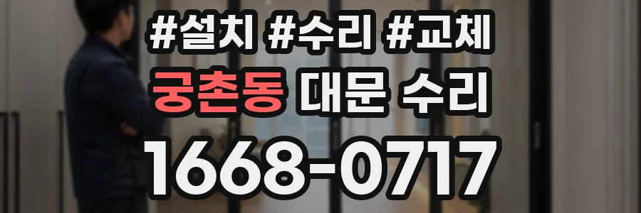 궁촌동 대문 수리