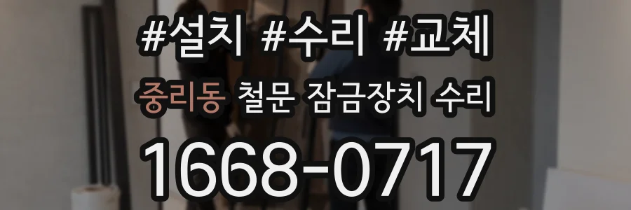중리동 철문 잠금장치 수리