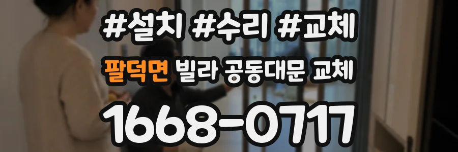 팔덕면 빌라 공동대문 교체