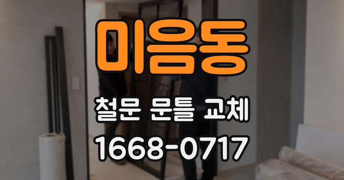 미음동 철문 문틀 교체