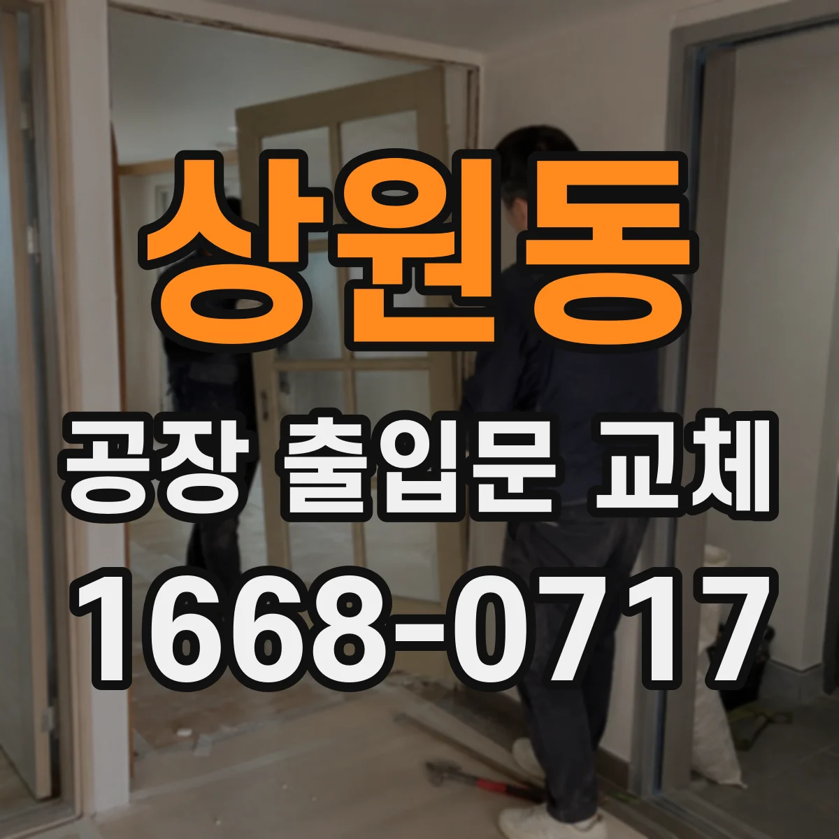 상원동 공장 출입문 교체