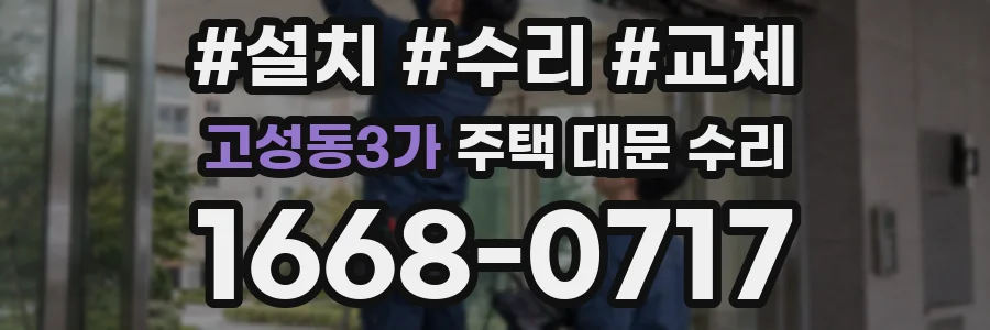 고성동3가 주택 대문 수리