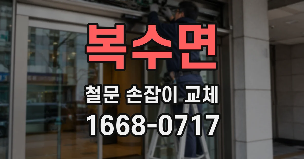 복수면 철문 손잡이 교체