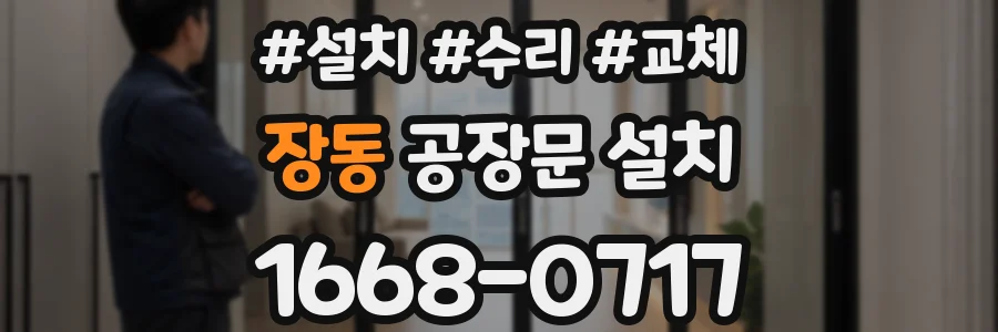 장동 공장문 설치