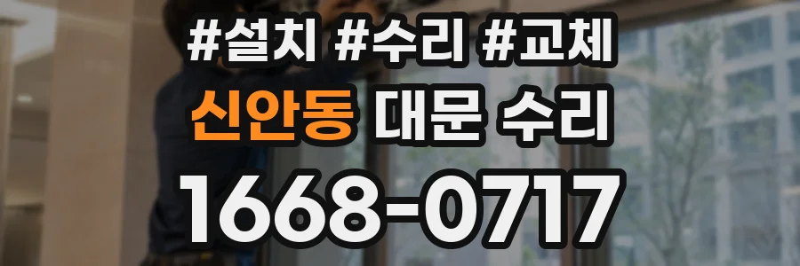 신안동 대문 수리