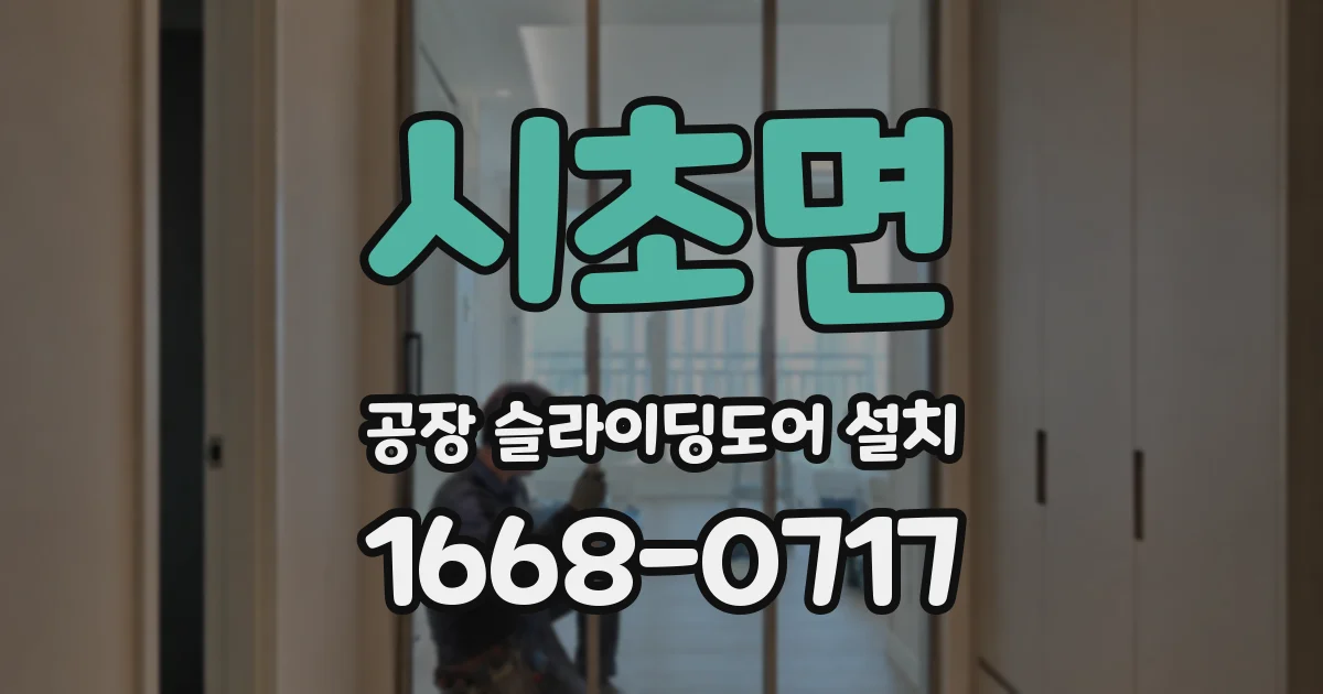 시초면 공장 슬라이딩도어 설치