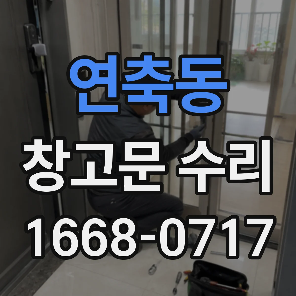 연축동 창고문 수리