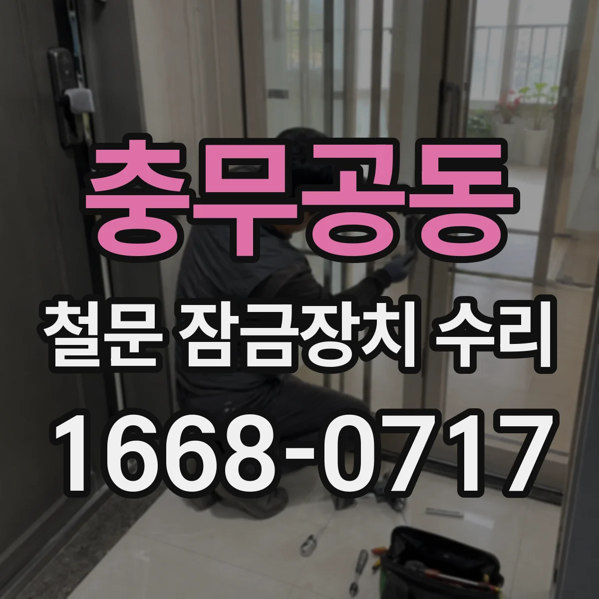 충무공동 철문 잠금장치 수리