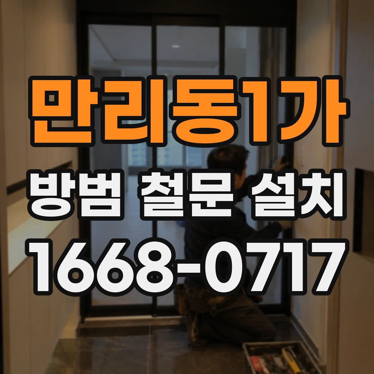 만리동1가 방범 철문 설치