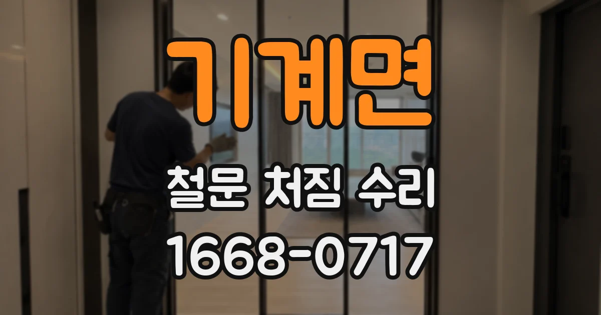 기계면 철문 처짐 수리
