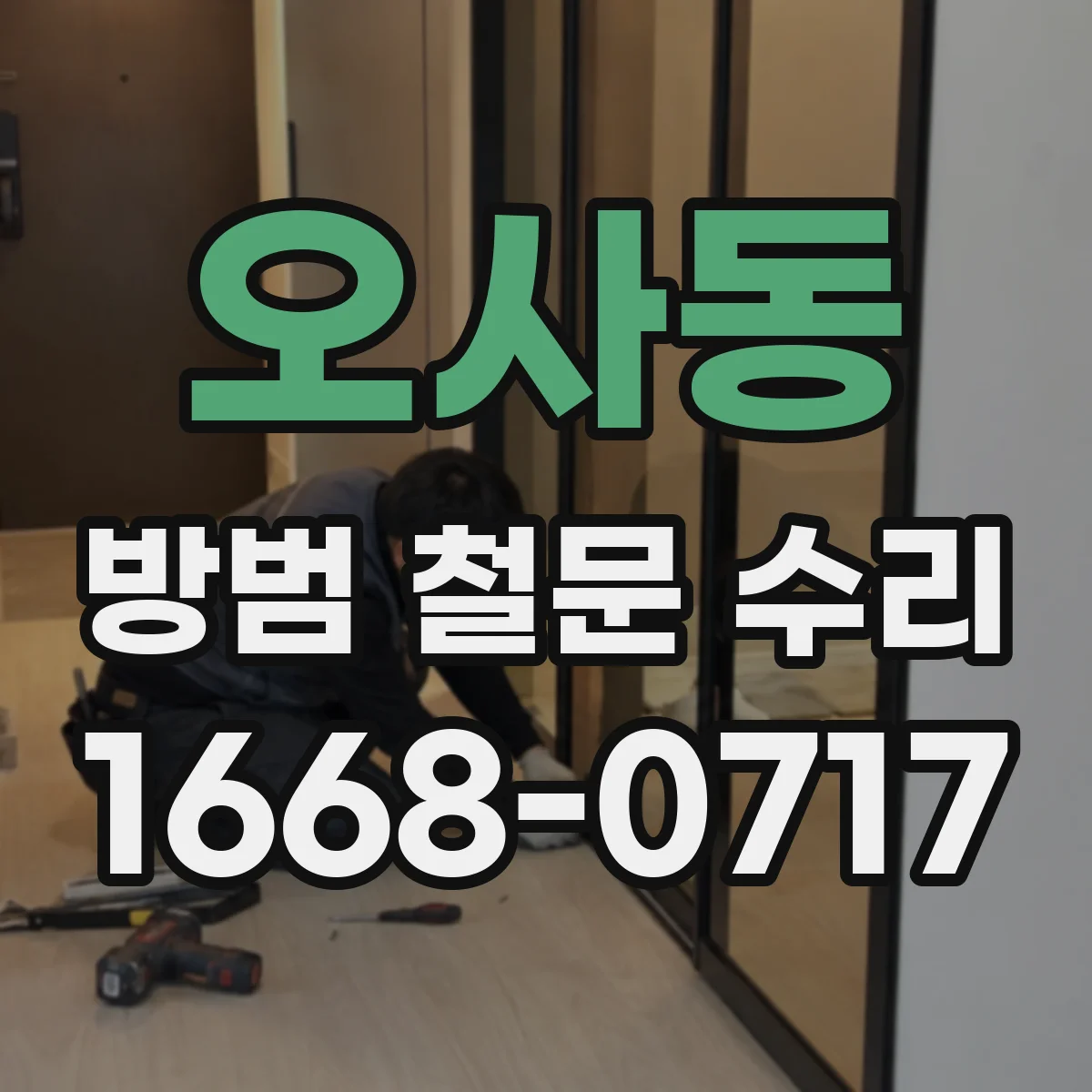 오사동 방범 철문 수리