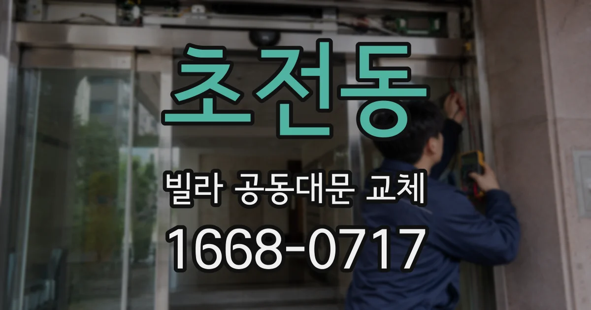 초전동 빌라 공동대문 교체
