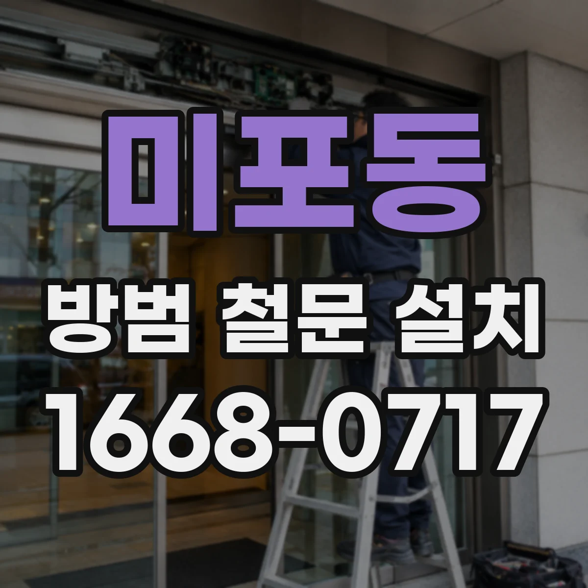 미포동 방범 철문 설치