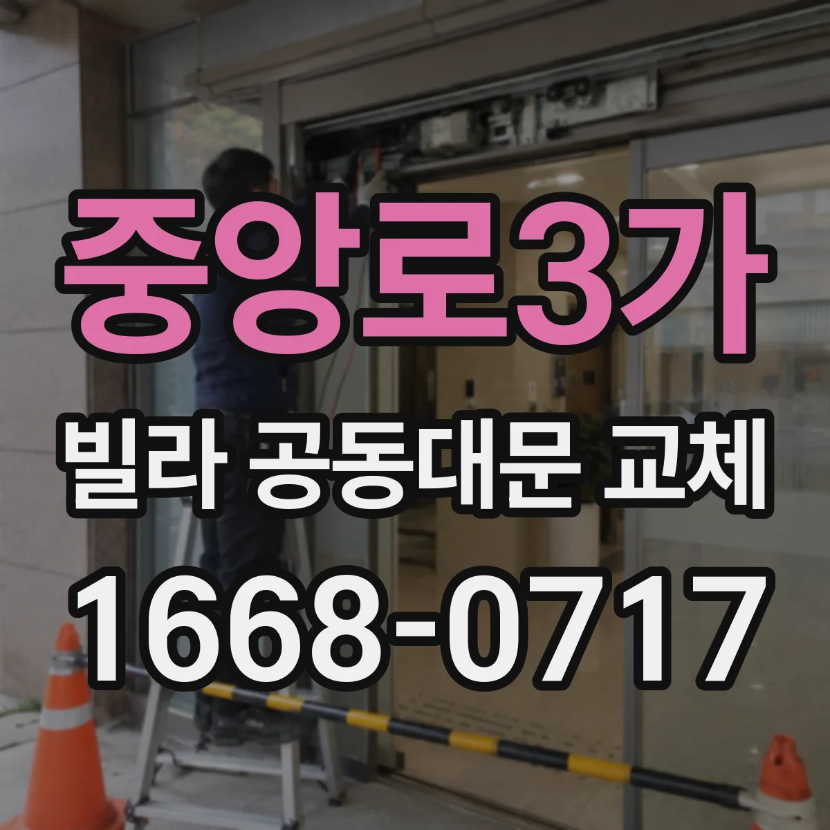 중앙로3가 빌라 공동대문 교체