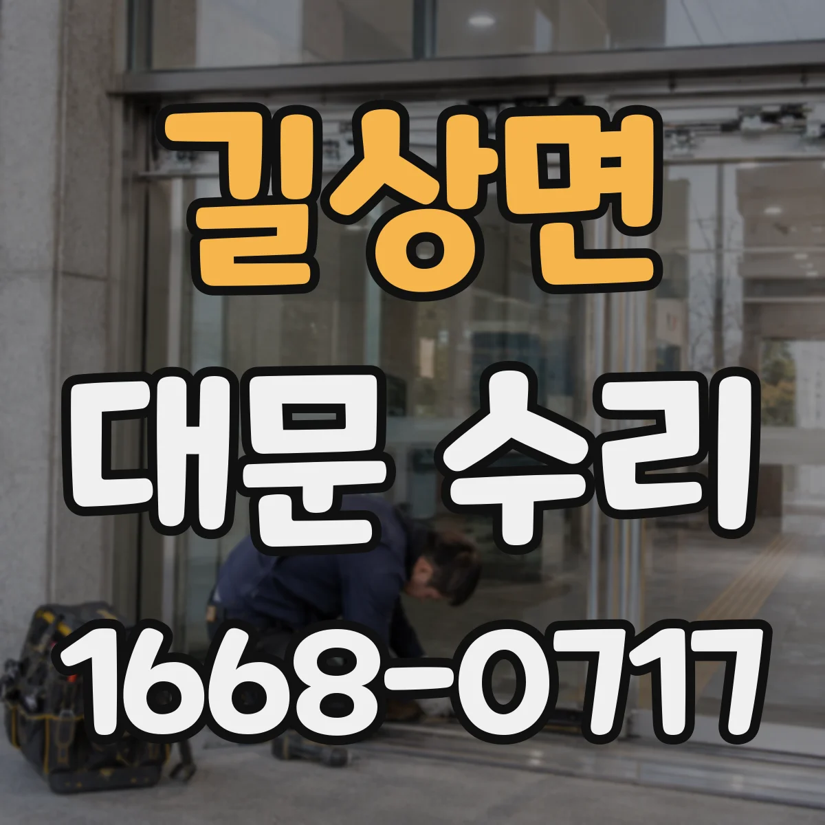 길상면 대문 수리