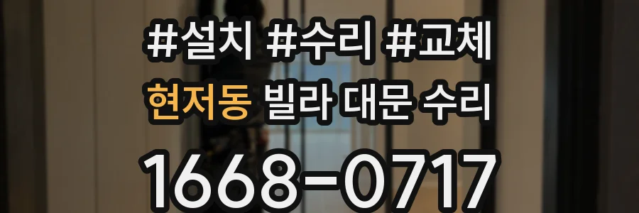 현저동 빌라 대문 수리