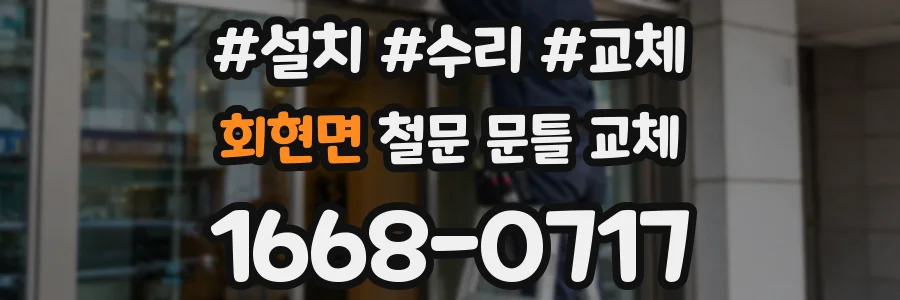 회현면 철문 문틀 교체