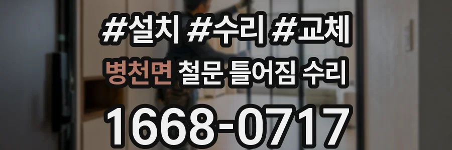 병천면 철문 틀어짐 수리
